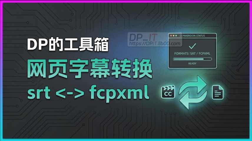 11FCPX剪辑必备! 免费SRT字幕转FCPXML在线工具详解