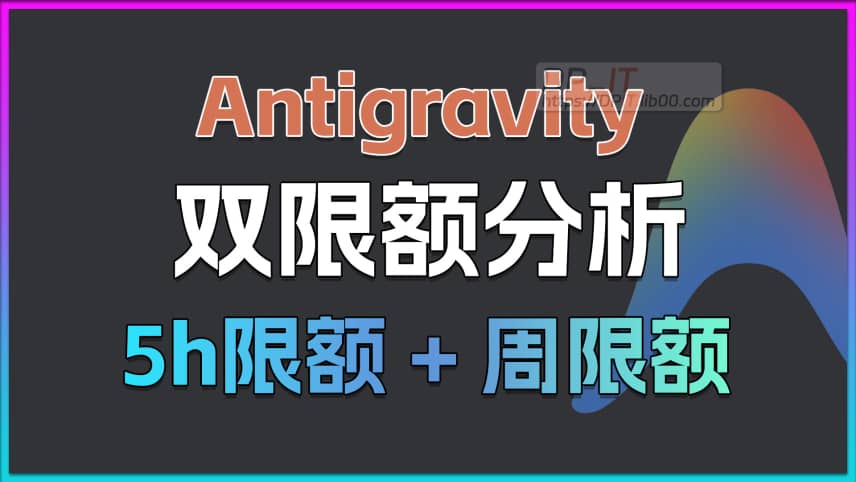 11深度解析: Google AI IDE Antigravity 双限额机制! 每周限额对Pro用户意味着什么?