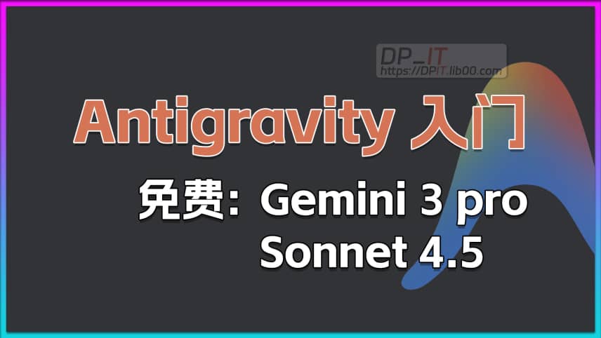 11Antigravity AI IDE 入门教程: 免费使用 Gemini 3 Pro 和 Sonnet 4.5