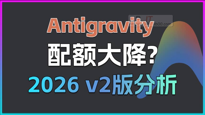 11Antigravity配额大幅降低? 谷歌AI IDE最新配额深度解析 (2026 v2版)