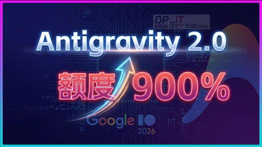 11Antigravity 额度狂飙9倍! 深度解析 Google AI IDE 最新动态与潜在风险