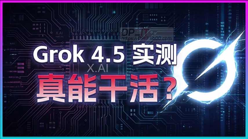 11Grok 4.5 实战测试评估: 能在生产环境中“挑大梁”的AI编程助手?