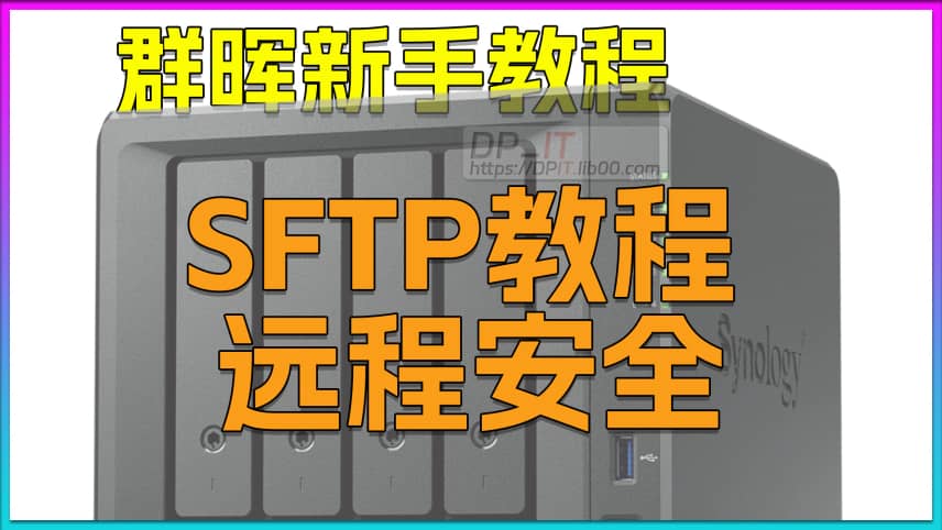 群晖SFTP新手教程.远程安全数据传输.包教包会