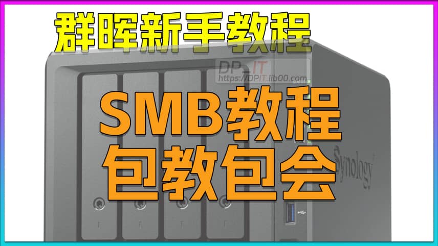 群晖SMB协议新手教程.包教包会