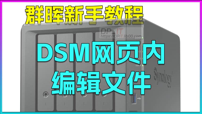 11群晖DSM网页内编辑文件教程,新手教程.包教包会