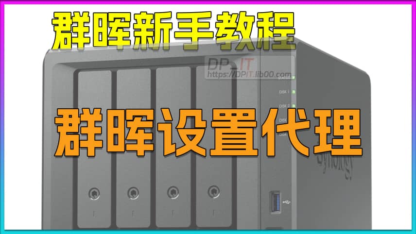 群晖DSM全局代理设置新手教程.包教包会