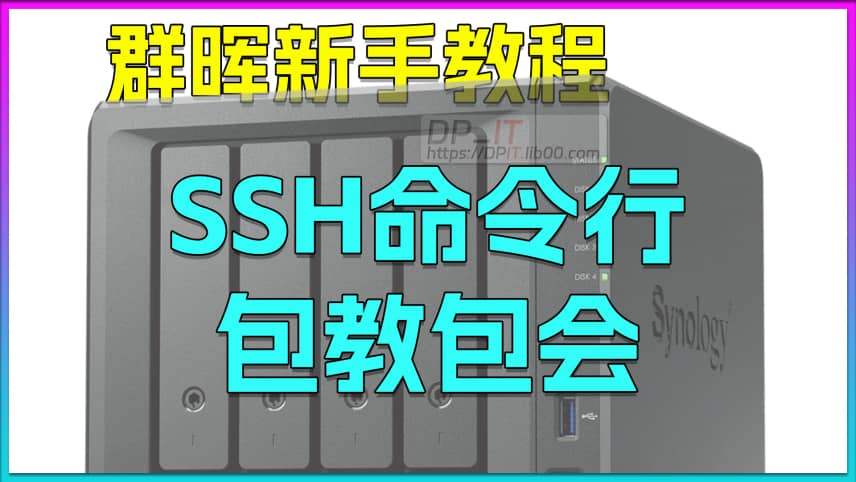 群晖SSH命令行教程,新手教程.包教包会