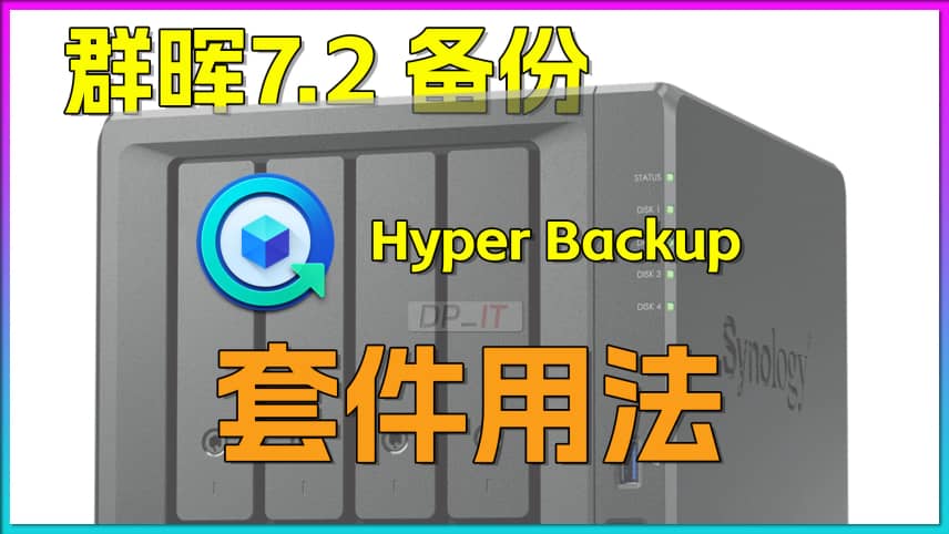群晖Hyper Backup使用指南,群晖7.2备份套件用法