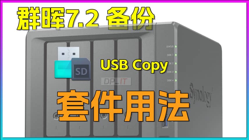 群晖USB Copy使用指南,群晖7.2备份套件用法