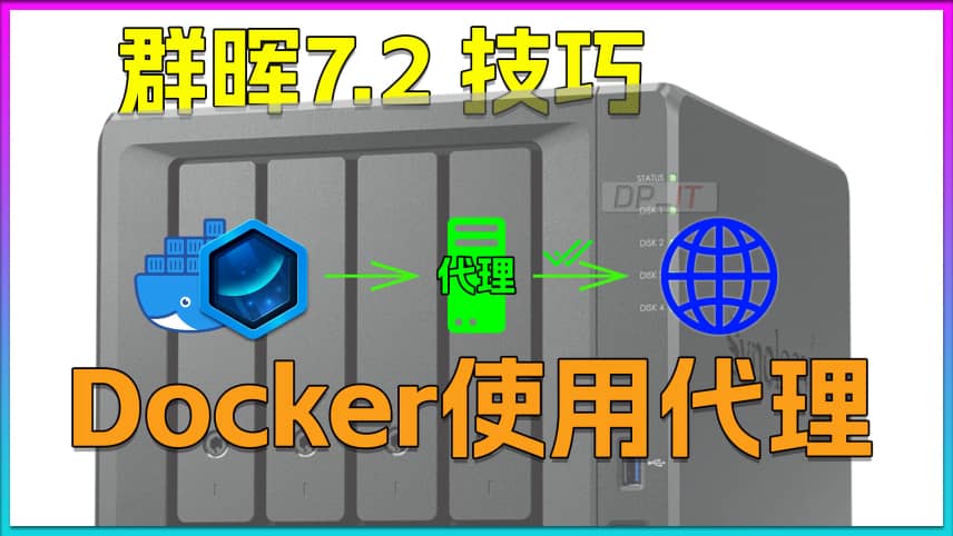 docker容器使用代理，解决网络问题。群晖7.2使用docker