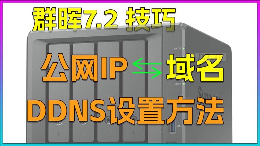 Synology DDNS: Bind Public IP to Domain for 7.2.1