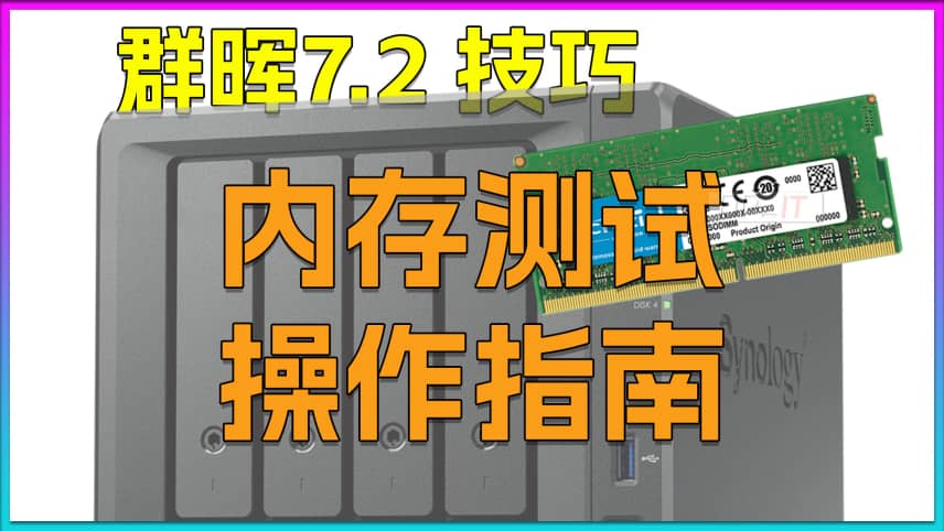 Synology 7.2 Memory Test Guide