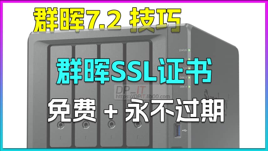 11群晖Nas 免费SSL证书. 永不过期
