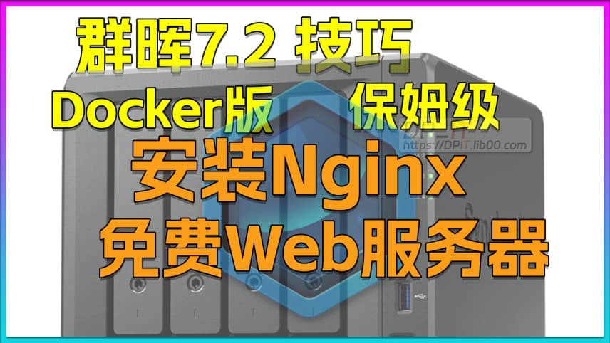 你的免费web服务器.群晖7.2.2安装docker版Nginx,保姆级教程