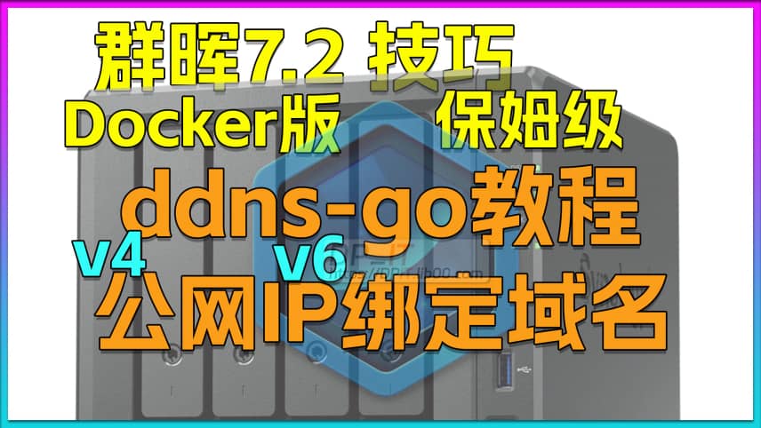 Docker DDNS-Go: Bind IPv4/IPv6 to Domain for Synology 7.2