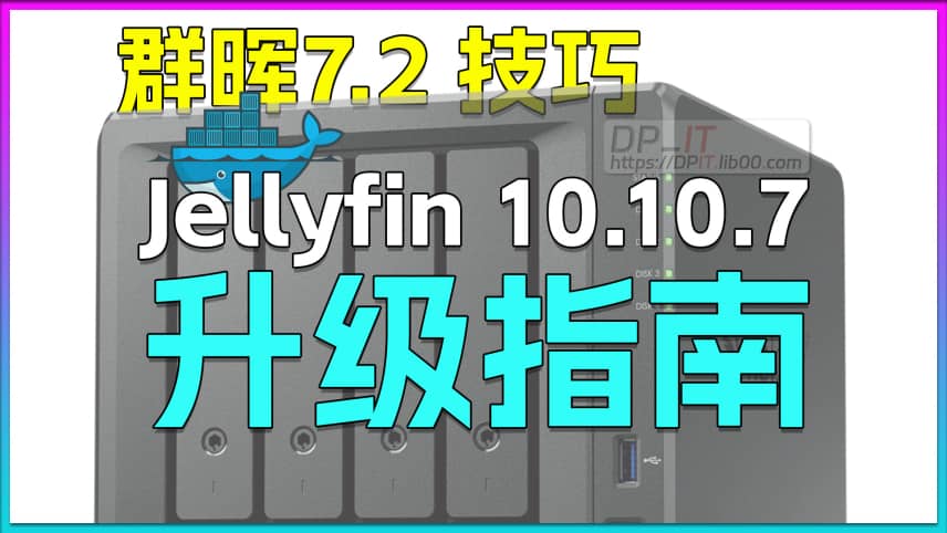 11群晖7.2 Jellyfin 升级 10.10.7 Docker版N5105