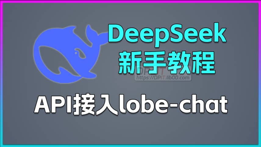 DeepSeek官方API接入lobe-chat.DeepSeek新手教程