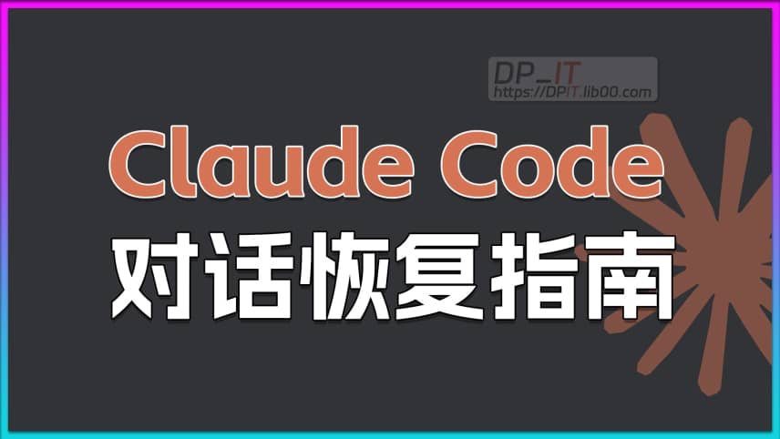 11Claude Code中断对话恢复指南