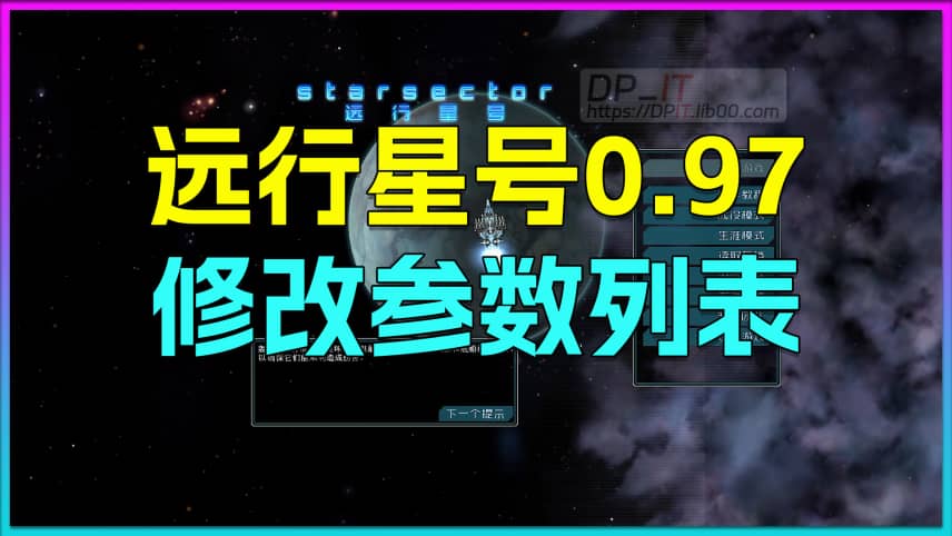 远行星号0.97, 修改参数速查表, 游戏修改好帮手