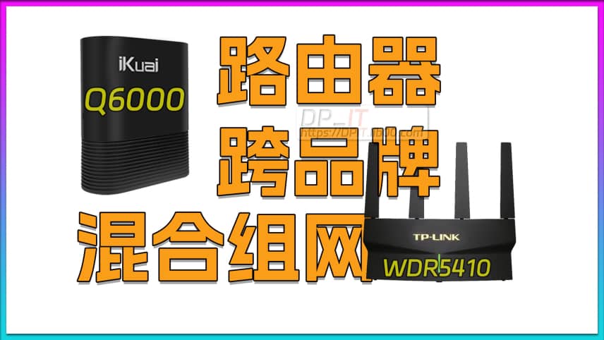 iKuai Q6000+TP-Link 5410 Cross-Brand Network Test