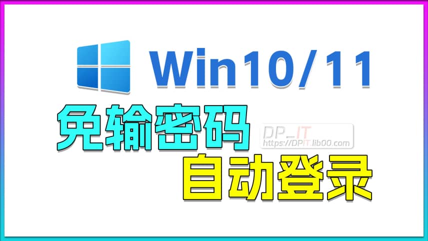 11Win10/11 免输密码. 开机自动登录账号.自动进入系统