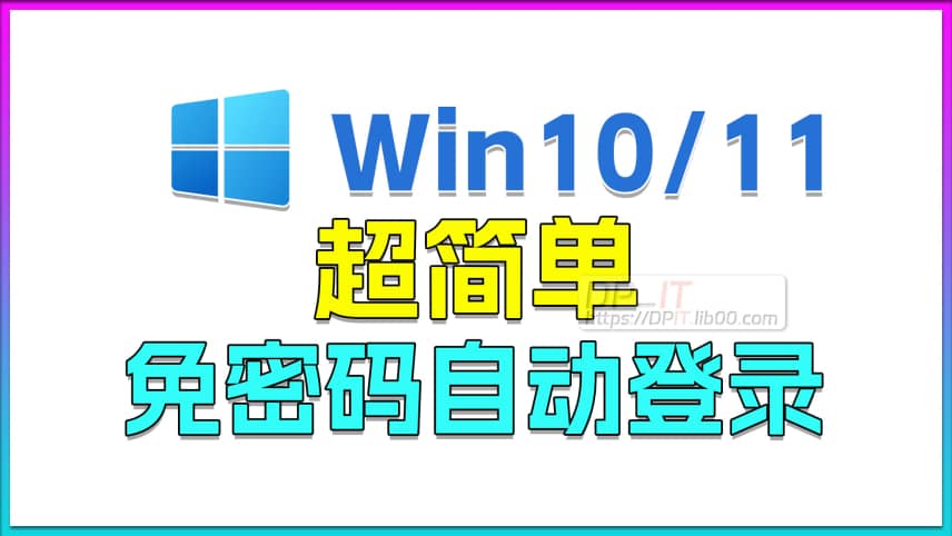 11Win10/11 超简单, 免输密码, 开机自动登录.自动进入系统