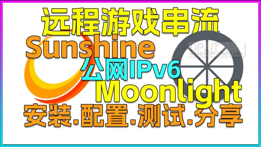 11Sunshine+Moonlight+公网IPv6远程游戏串流神器,安装.配置.测试经验分享