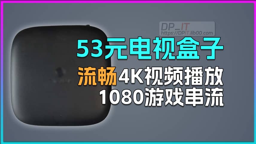 1153元电视盒子, 流畅游戏串流+4K视频播放.moonlight游戏串流神器