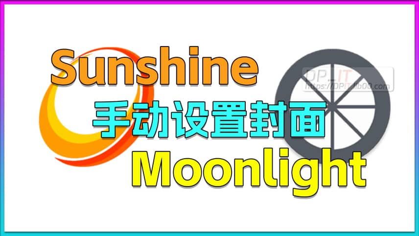 11Moonlight手动设置封面.Sunshine+Moonlight串流