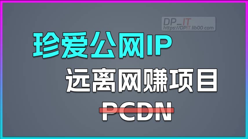 别碰PCDN.珍爱公网IP,远离网赚项目