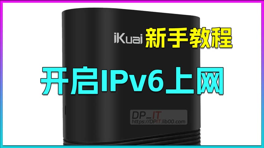 iKuai Enable IPv6 Internet Access Tutorial