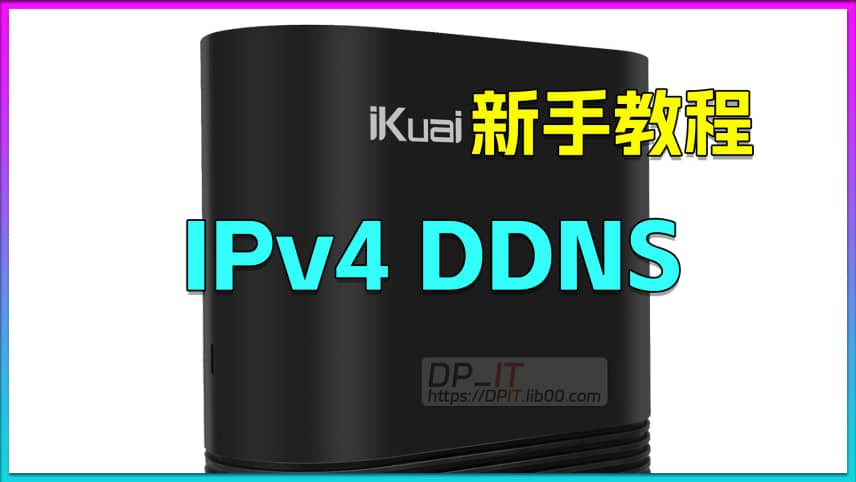 11爱快IPv4 DDNS教程,公网ip和域名绑定,iKuai os新手教程