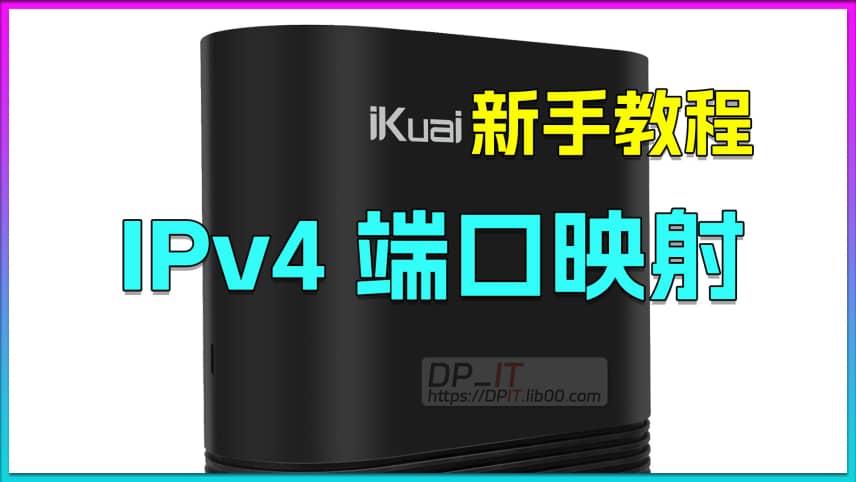 爱快 IPv4端口映射教程. ikuai OS新手教程