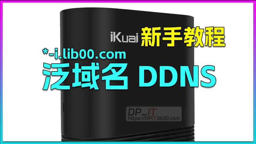 11爱快泛域名/部分泛域名 DDNS教程,iKuai os新手教程