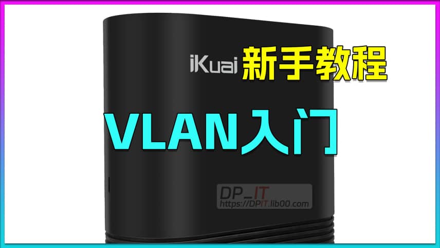 iKuai OS VLAN Beginner's Tutorial