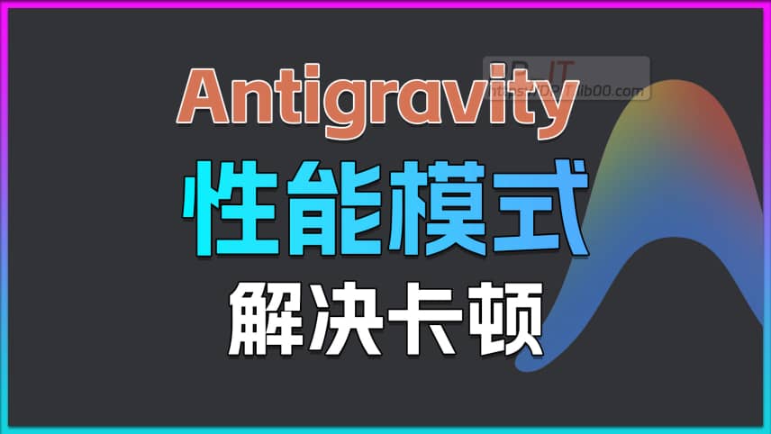 11Antigravity 卡顿终极解决方案: 一键开启性能模式, 告别编辑器冻结