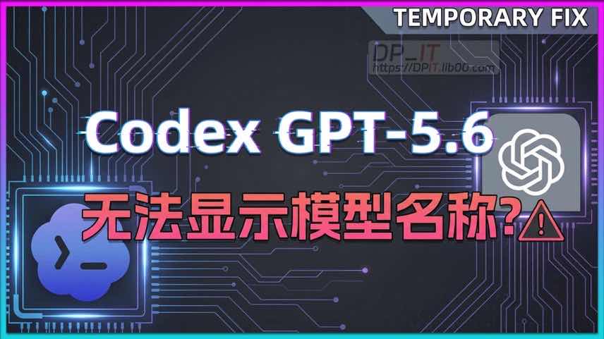 11GPT 5. 6 上线: Codex APP 无法正确显示模型名称的临时解决方案