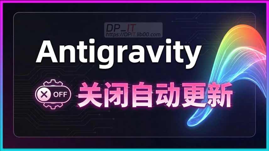 11Antigravity关闭自动更新, 选择稳定版本以避免BUG