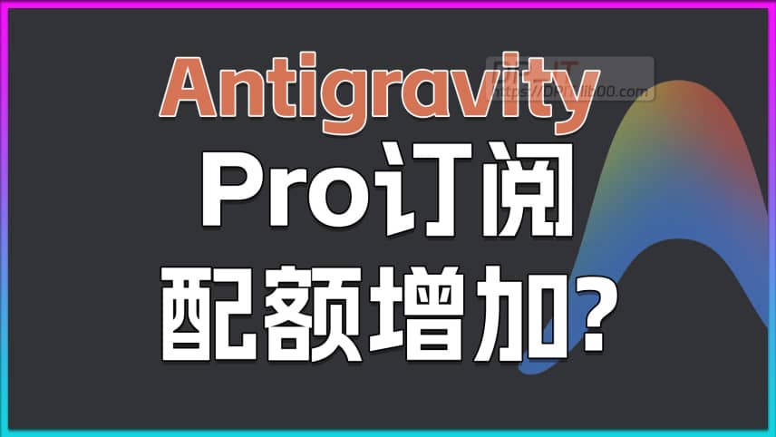 11Antigravity Pro 配额要增加了? 深度解析传闻来源与可能性