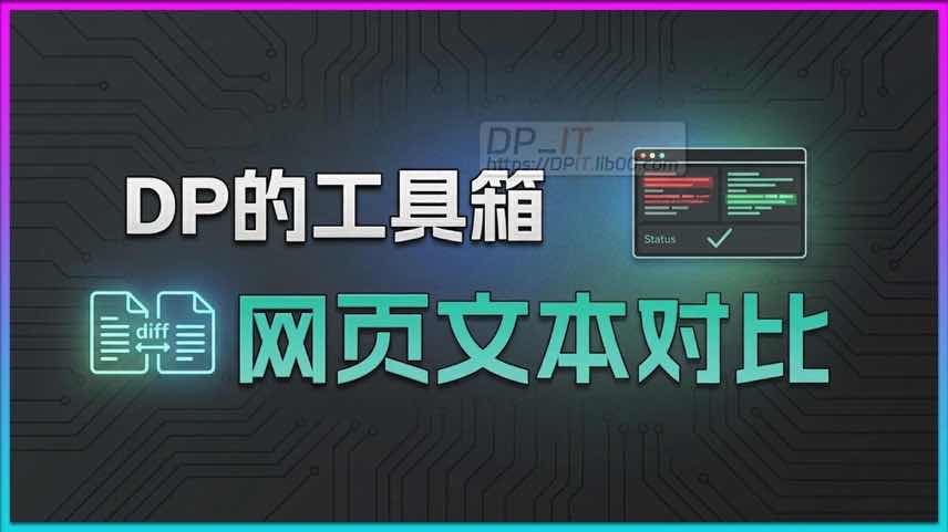 11一款免费在线文本对比工具 | 无需安装, 即开即用 | 使用指南