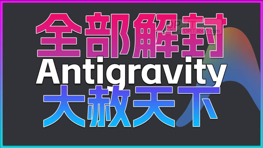 11Antigravity大规模解封: 危机公关还是战略调整?