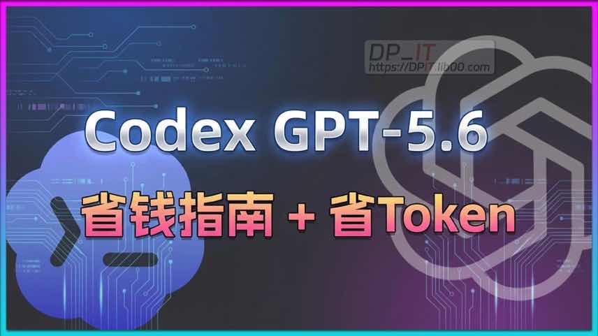 11GPT-5.6 实战指南: 7个隐藏技巧教你省Token与提升效率
