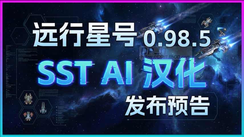 11远行星号 0.98.5a AI汉化开发计划! 更强模型, MOD化安装, 7天出炉!