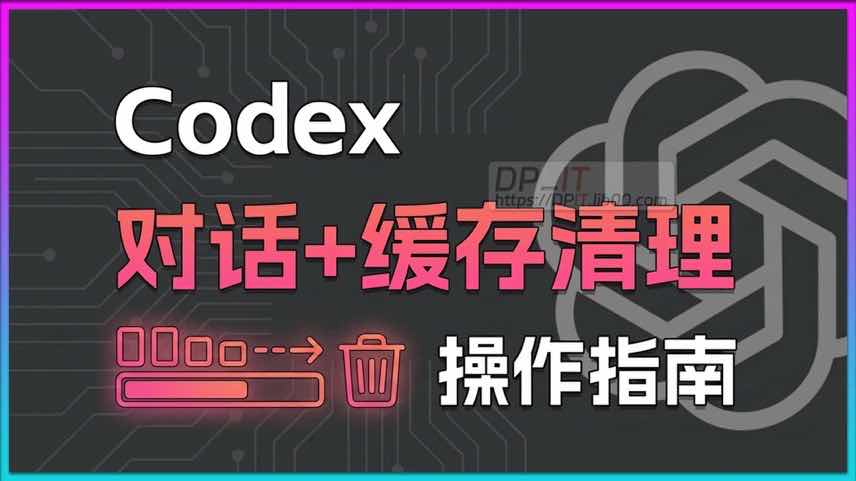 11Codex AI 本地缓存清理终极指南: 为你的 . codex 文件夹瘦身