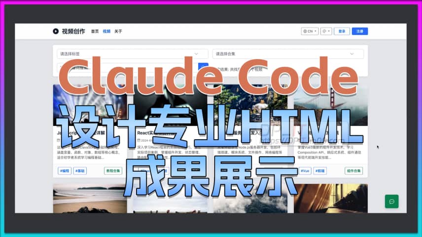 11Claude Code 设计专业HTML页面, 最终HTML展示