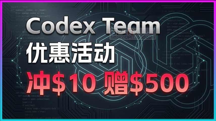 11OpenAI 震撼福利: 充10刀送500刀? Codex Team 新活动全解析