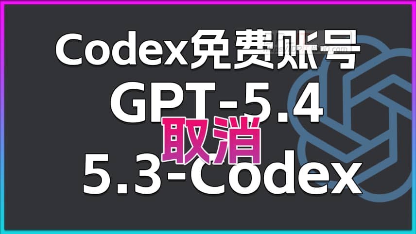 11OpenAI 重磅调整: Codex 免费账号遭限制, 我们该何去何从?
