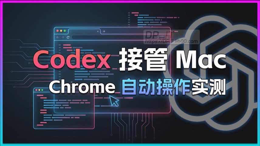 11解锁“贾维斯”时刻: Codex AI 精准操控 Mac 与 Chrome 浏览器实战