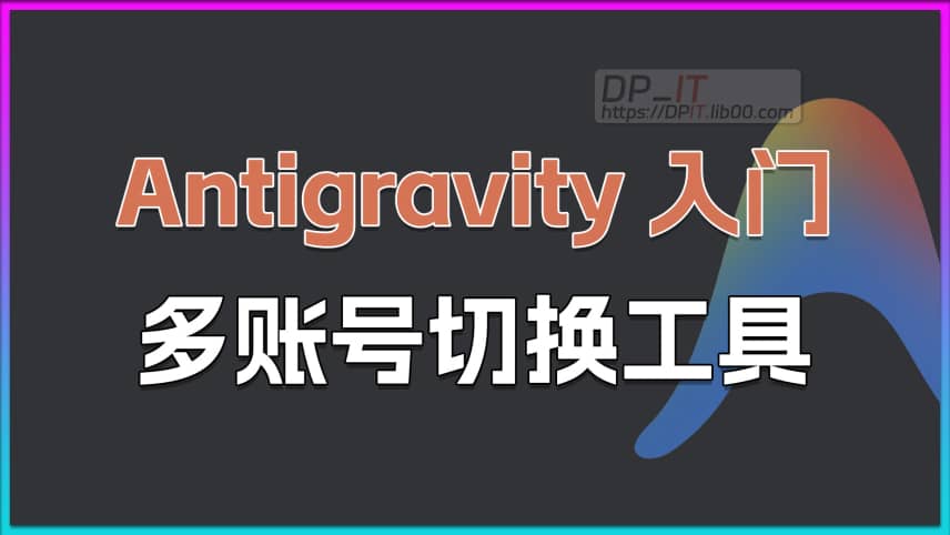 11Antigravity 多账号无缝切换, 更多配额, 提升体验效率