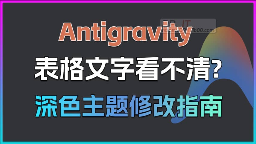 11Antigravity 完美深色主题修改指南, 表格文字看不清的终极解决方案